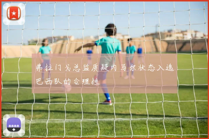 弗拉门戈总监质疑内马尔状态入选巴西队的合理性