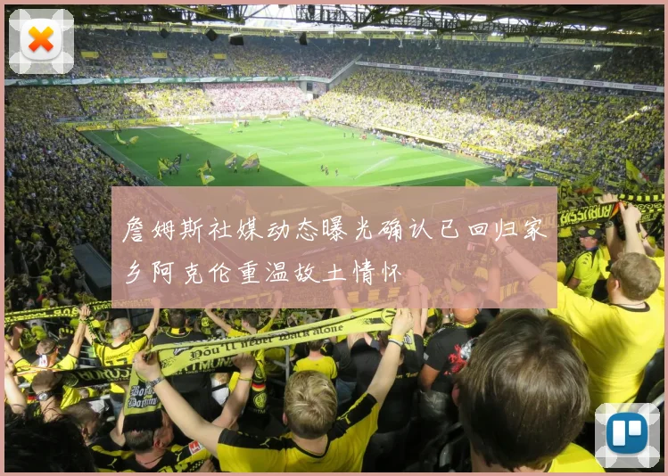 詹姆斯社媒动态曝光确认已回归家乡阿克伦重温故土情怀